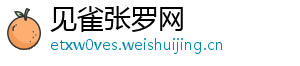 见雀张罗网